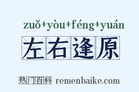 左右逢原是什么意思的图片